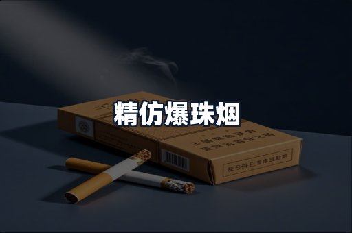 精仿爆珠烟