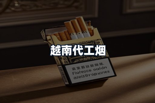 越南代工烟
